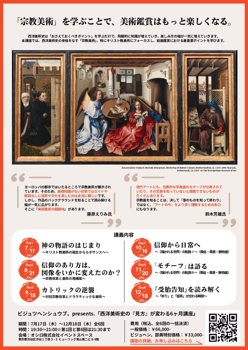 大学や専門学校で美術史を教えてきた藤原えりみさんによる西洋美術講義。西洋美術の知識を身につけることは一生の宝ものになります。様々な文化・芸術の世界への足がかりになり、今後の旅、さらには人生を充実させてくれるでしょう。いよいよ来週開講です。 bijuhen.com/seminar