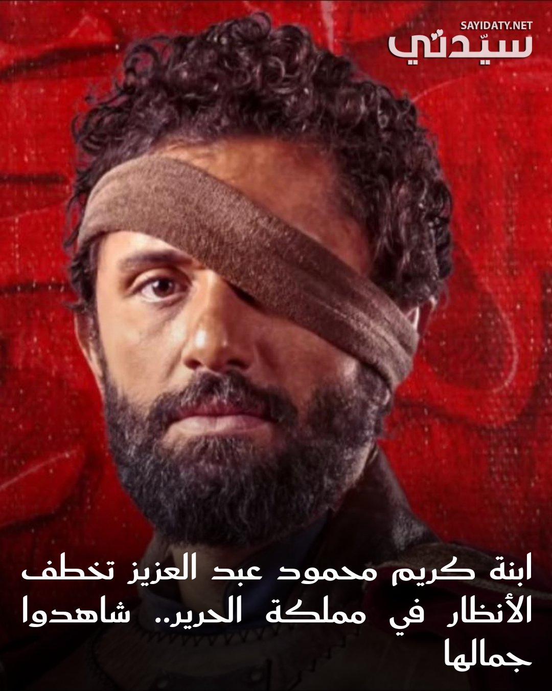ابنة كريم محمود عبد العزيز لفتت الأنظار بجمالها ومدى الشبه بينها وبين والدها في مسلسل مملكة الحرير في مشهد جمعها به بالإضافة إلى إشادة المتابعين بموهبتها وحضورها.. للتفاصيل 