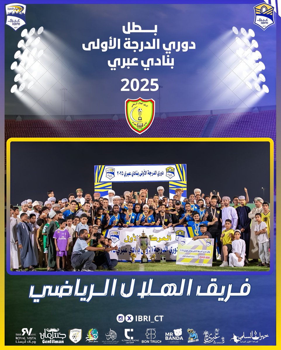 ct_ibri's tweet photo. 🔖 فريق الهلال بطل بطولة دوري الدرجة الأولى بنادي عبري 2025 💙'

#لجنة_الفرق_الاهلية #نادي_عبري 
#دوري_الدرجة_الاولى_2025 https://t.co/9zPAdFjFhL