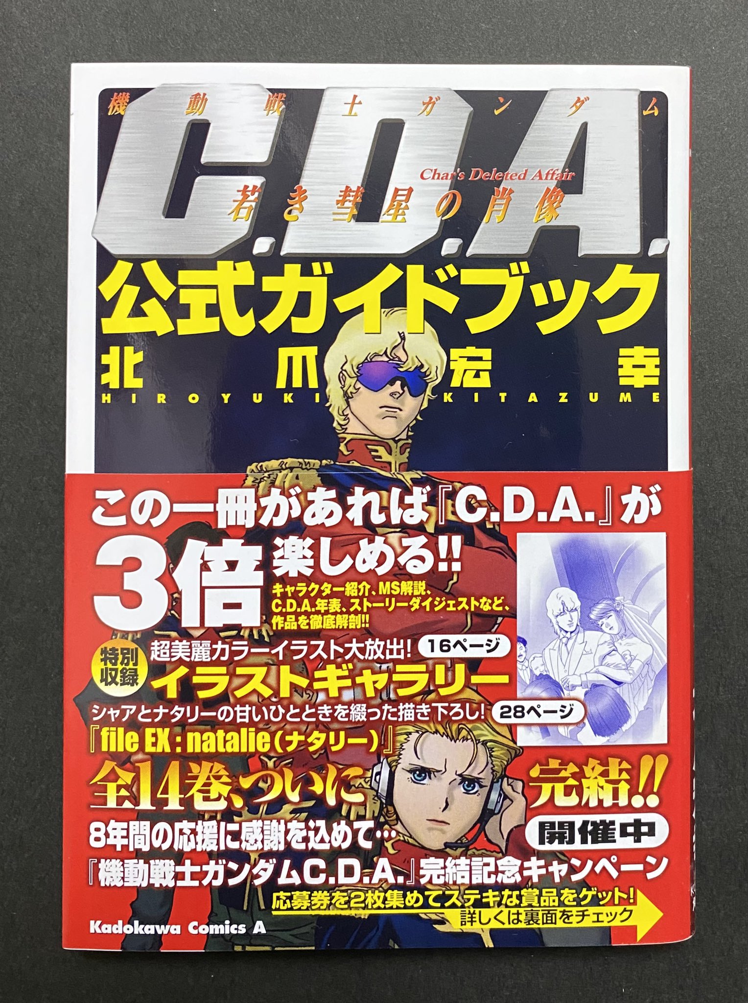 ［年内限定］ガンダム　若き彗星の肖像　C.D.A. 1-14巻、公式ガイドブック 機動戦士ガンダム C．D．A． 若き彗星の肖像 公式ガイド