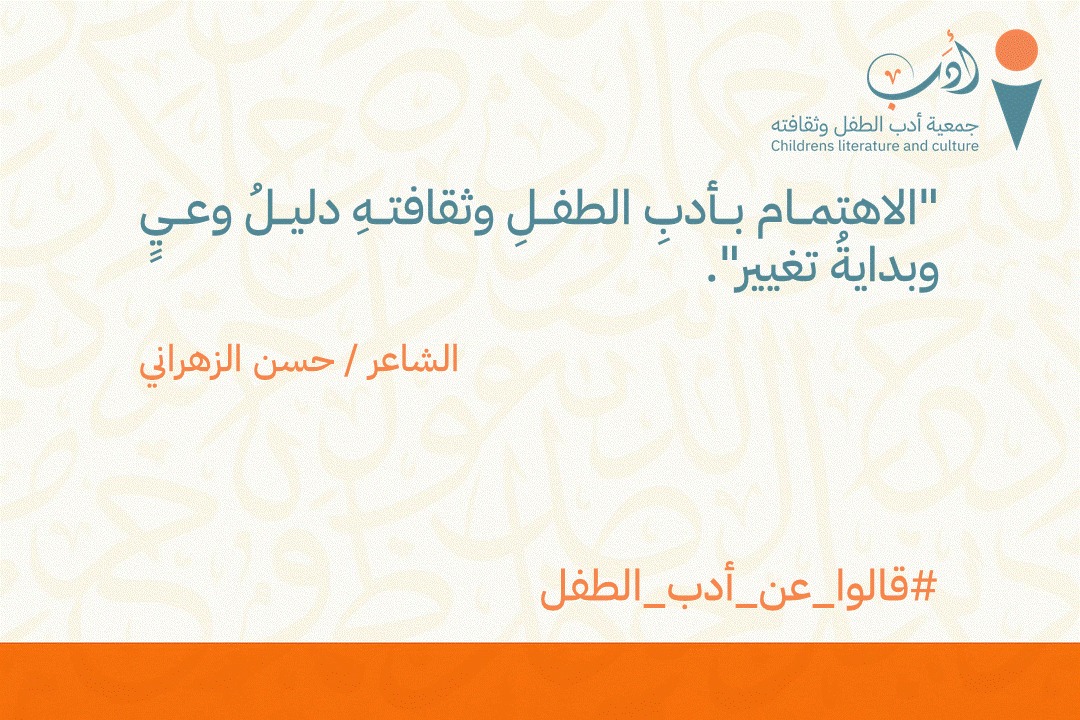 الاهتمام بأدب الطفل في توجهنا مسار تنموي، يتقاطع فيه الأدب مع التربية، واللغة مع الوعي، والفن مع تكوين الذات.
كل مبادرة نطلقها، تُبنى على أن أدب الطفل ليس ما يُقال له… بل ما يُبنى به.
#جمعية_أدب_الطفل_وثقافته
#قالوا_عن_أدب_الطفل
#القراءة
#أدب_الطفل
#التعليم