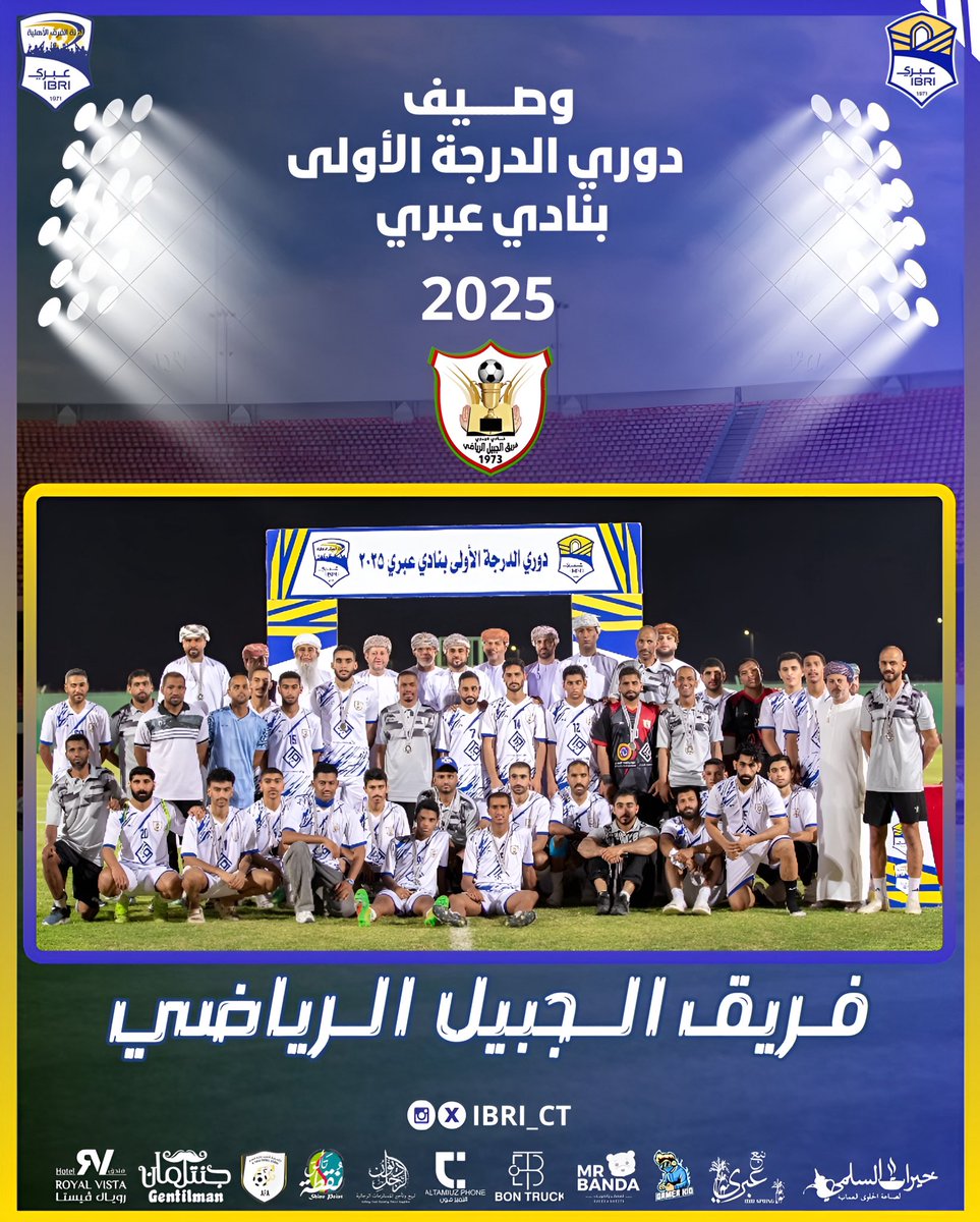 🔖 فريق الجبيل وصيف بطولة دوري الدرجة الأولى بنادي عبري 2025 💙'

#لجنة_الفرق_الاهلية #نادي_عبري 
#دوري_الدرجة_الاولى_2025