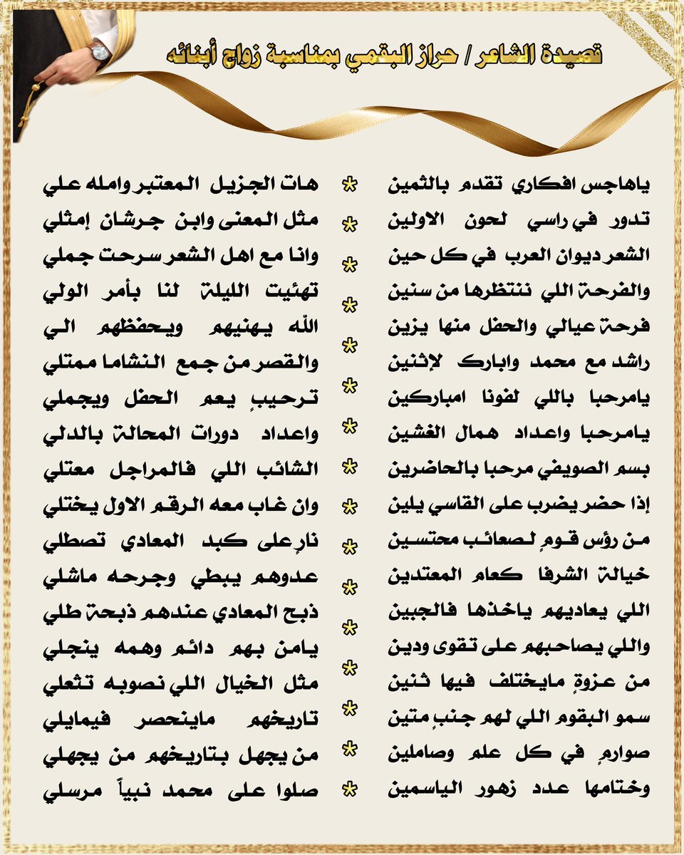 قصيدة الشاعر #حراز_البقمي بمناسبة زواج ابناءه