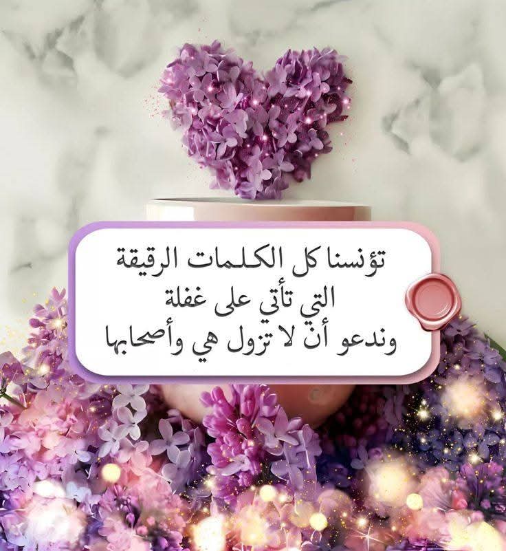 فضفضه 🌷...
ليس كل شيء في القلب يقال.. لذلك هناك التنهيدة ،والدموع،الهروب إلي النوم الطويل...والابتسامة الباردة 
الجامدة ،ورجفة اليدين،
**لذلك...ف ملامح الهاديئين 
أشياء مكسورة...
👈💞 رفقا بقلوب تتألم ولا تتكلم.