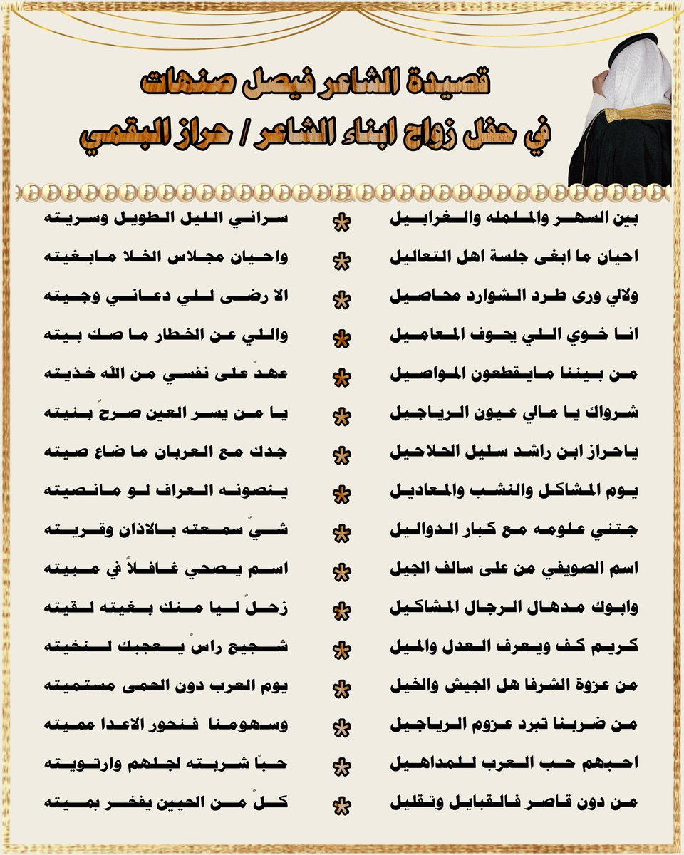 قصيدة الشاعر فيصل صنهات بمناسبة زواج ابناء الشاعر #حراز_البقمي