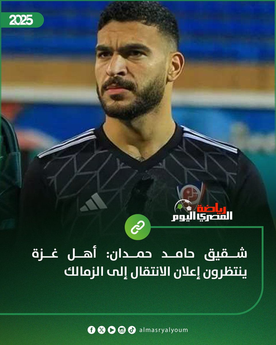 شقيق حامد حمدان: أهل غزة ينتظرون إعلان الانتقال إلى الزمالك
amay.link/lwanB