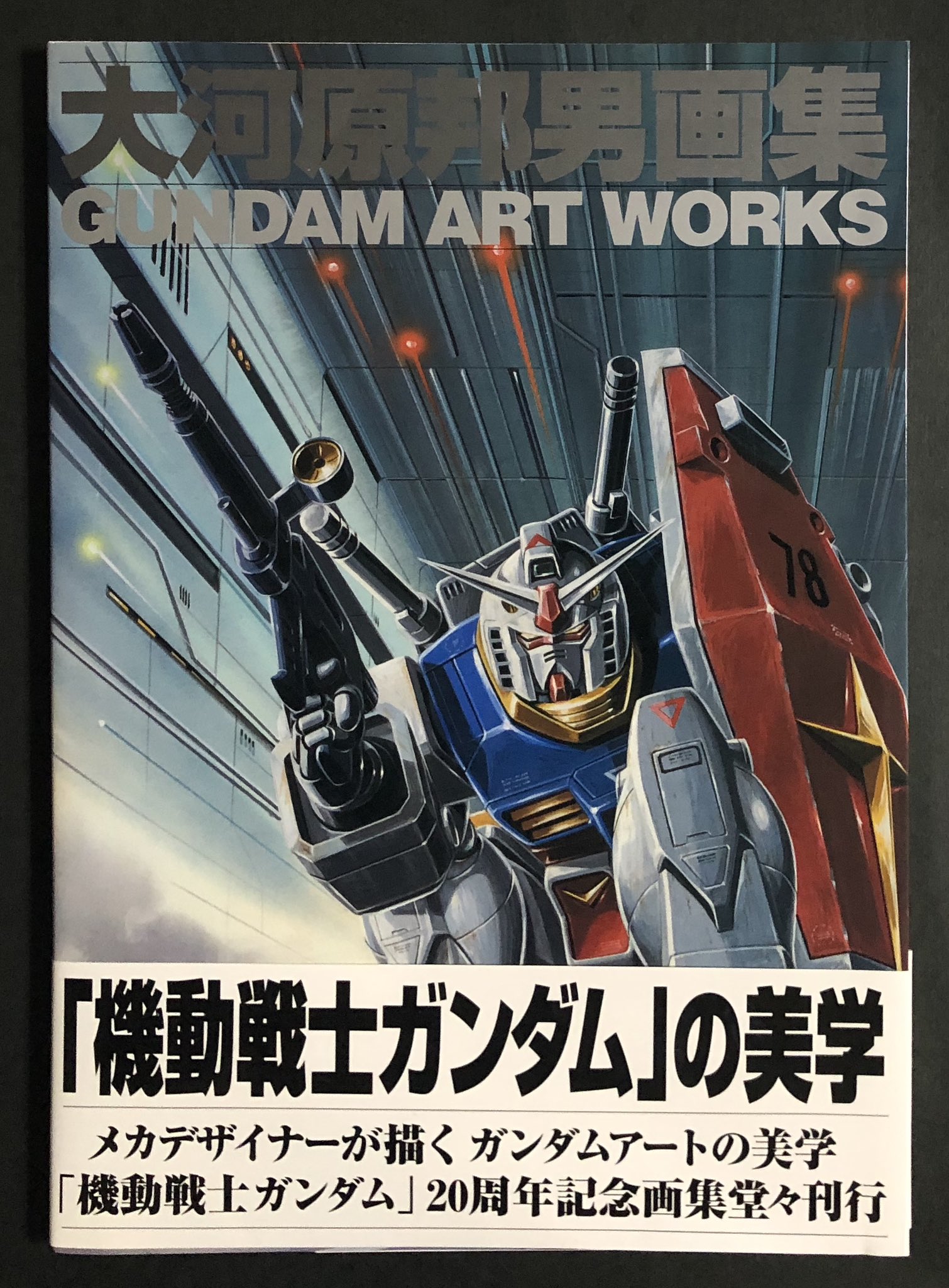 大河原邦男画集等三冊セット販売Gundam design works 機動戦士ガンダム 画集 大河原 邦男 - メルカリ