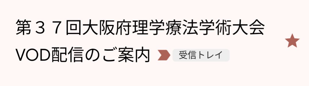 YUMG0202's tweet photo. #にちけん のPt付与動画は終わったけど…
今度は #第49回青森県理学療法士学会 と #37copt 第37回大阪PT学会のVOD配信が始まるようになり、他セミナーのVODも合わせると、VODの渋滞状態🤣（何やそれw）

……またアマプラのガンダムが遠のいてしまったw
#オンデマンド
#オンデマンド参加組 https://t.co/wY4mM9fUfC