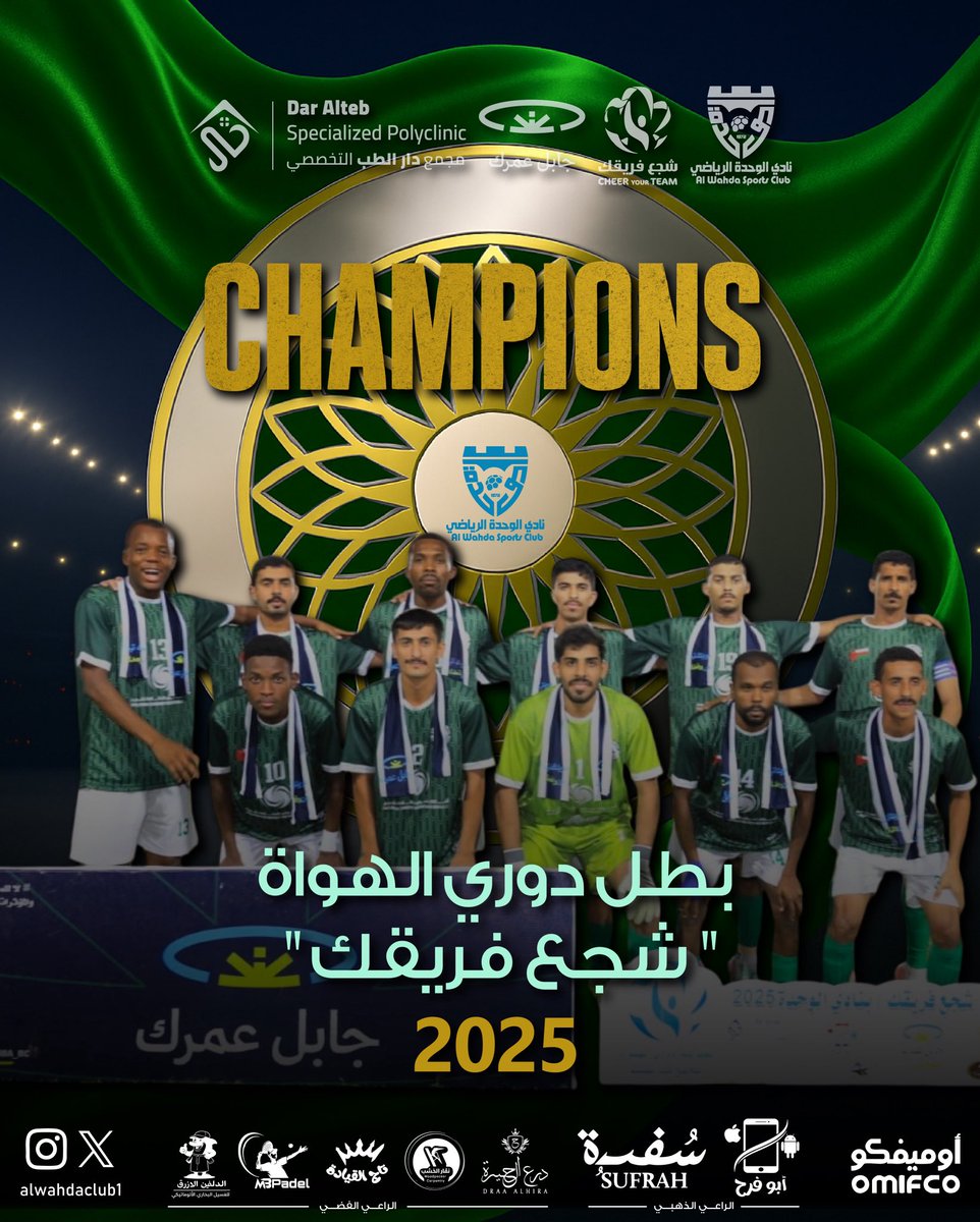 ابتسمت أخيرًا… شباب الأشخرة بطلاً لدوري “شجّع فريقك” بنادي الوحدة الرياضي

#نادي_الوحدة_العماني
#شجع_فريقك