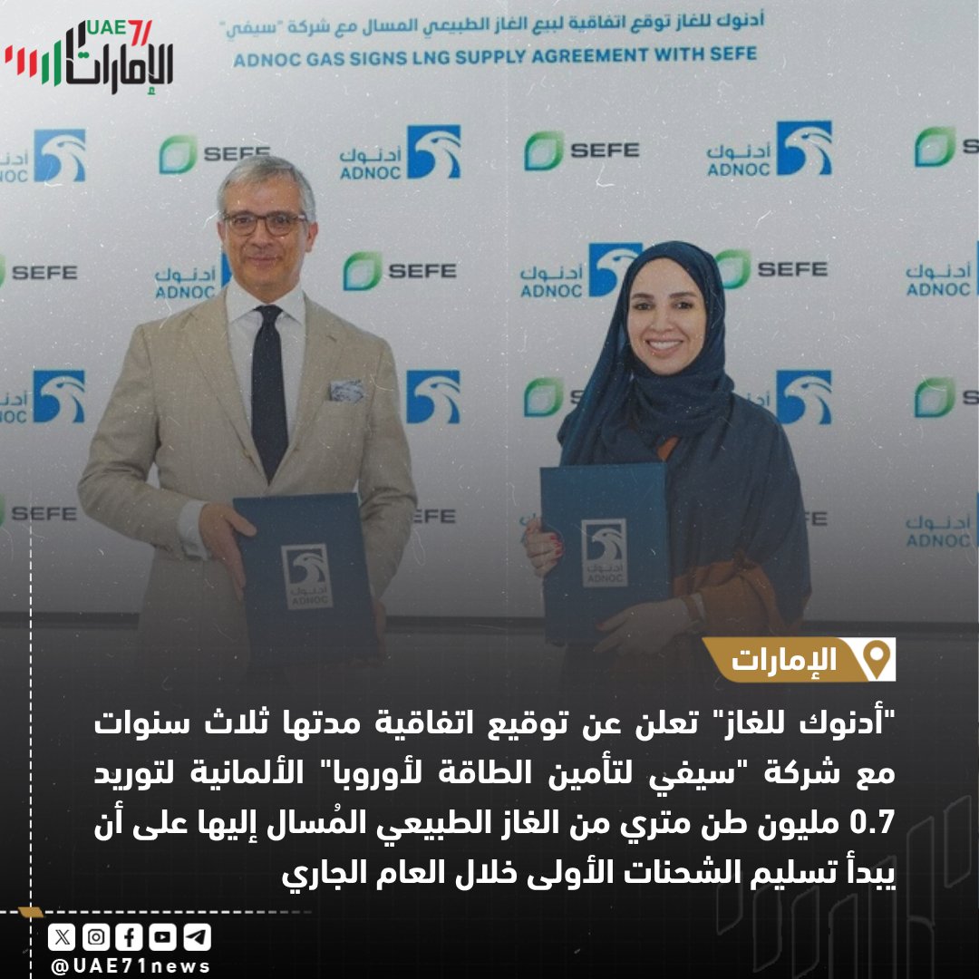 #الامارات71 | 🇦🇪🇩🇪

"أدنوك للغاز" تعلن عن توقيع اتفاقية مدتها ثلاث سنوات مع شركة "سيفي لتأمين الطاقة لأوروبا" الألمانية لتوريد 0.7 مليون طن متري من الغاز الطبيعي المُسال إليها على أن يبدأ تسليم الشحنات الأولى خلال العام الجاري

| #الإمارات #أبوظبي #اقتصاد