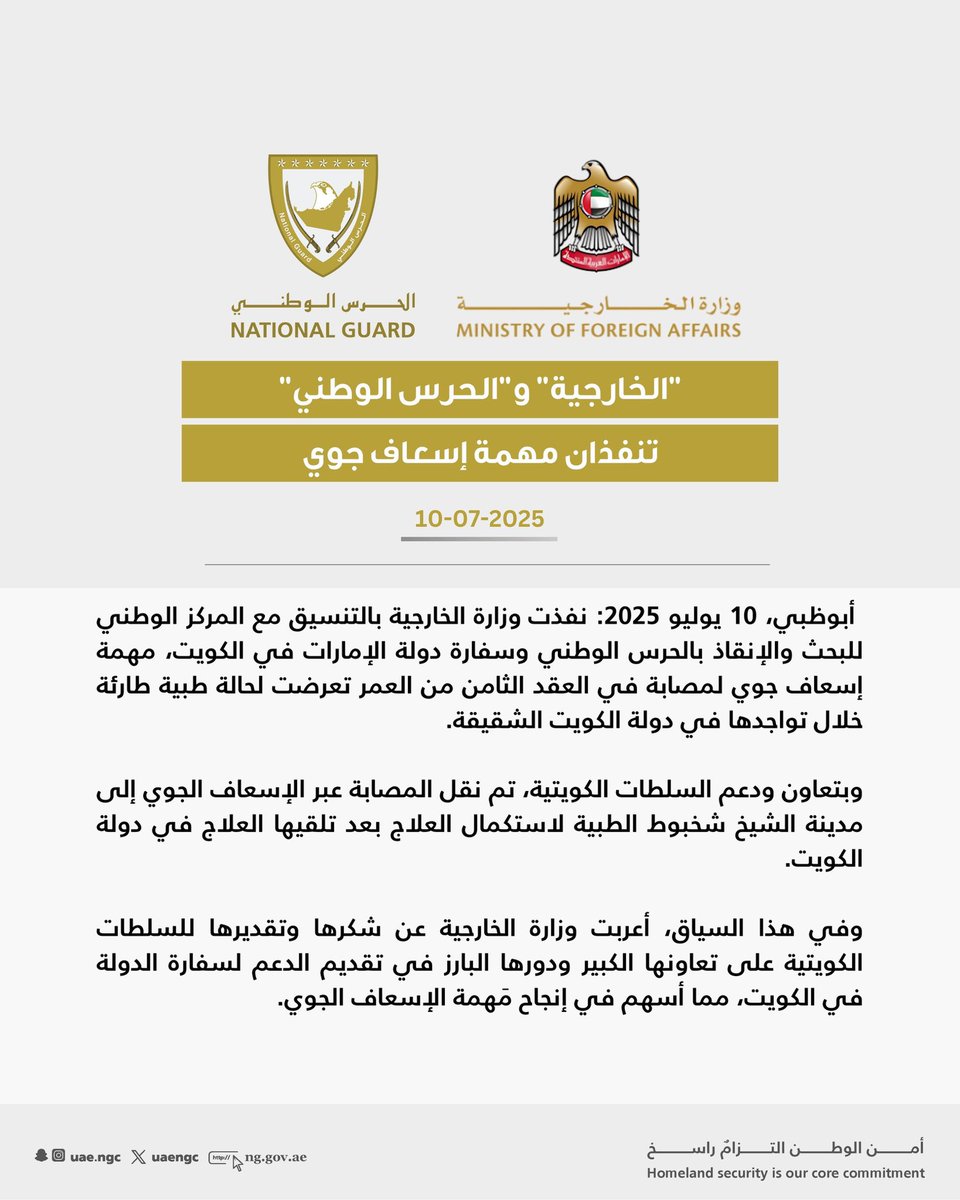 #الامارات71 |  🇦🇪🇰🇼

وزارة الخارجية بالتنسيق مع الحرس الوطني وسفارة الدولة في الكويت تنفذ مهمة إخلاء طبي جوي لمواطنة إماراتية مسنة تعرّضت لحالة طبية حرجة، نُقلت على إثرها إلى مدينة الشيخ شخبوط الطبية في أبوظبي لاستكمال العلاج 

| #الإمارات #أبوظبي #الكويت