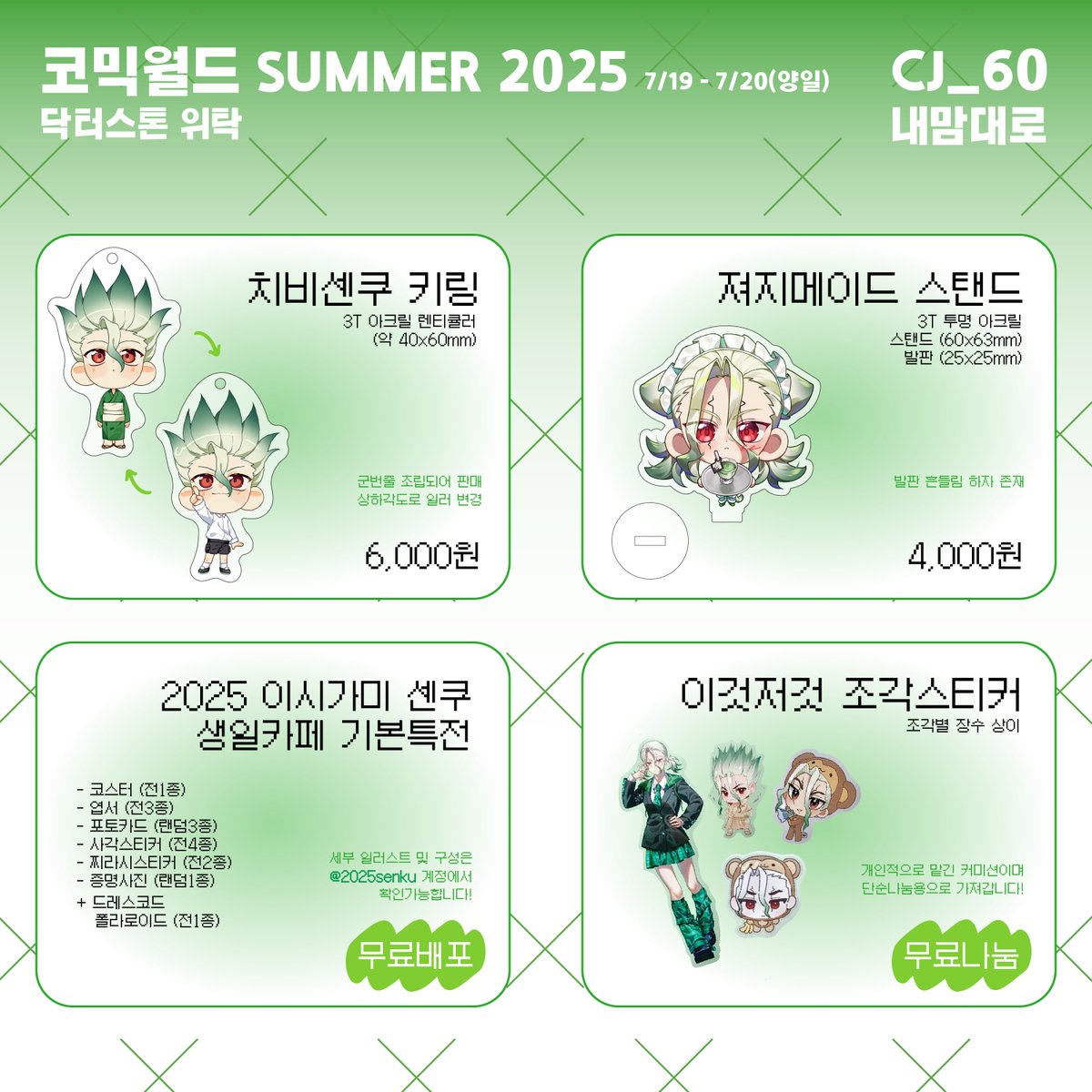 7월 서코 인포
【 내맘대로 】 【 CJ_60 】 【 양일 】

지인부스에 위탁으로 닥터스톤 판매합니다!
재고 소량 준비되어있습니다.. (각 10개미만)
무료배포/나눔은 편히 방문하셔서 가져가주시기를 ···🧑‍🔬