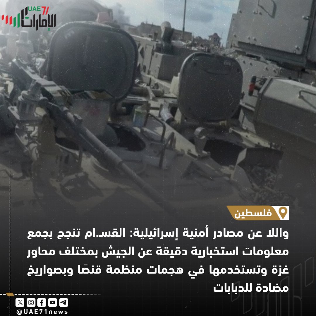 #الامارات71 | 🇵🇸

واللا عن مصادر أمنية إسرائيلية: القسـ.ام تنجح بجمع معلومات استخبارية دقيقة عن الجيش بمختلف محاور غزة وتستخدمها في هجمات منظمة قنصًا وبصواريخ مضادة للدبابات

| #فلسطين #غزة #غزة_تقاوم