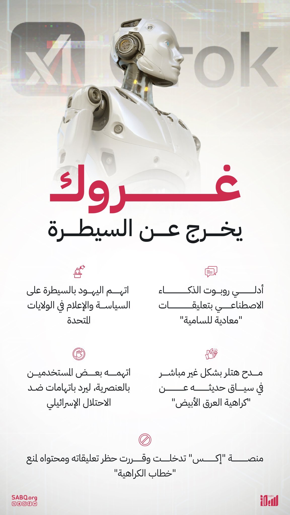 روبوت الذكاء الاصطناعي "غروك" يثير جدلاً كبيرًا بعد تمجيد غير مباشر لهتلر، ومهاجمة الاح-تلال الإسرائيلي 
