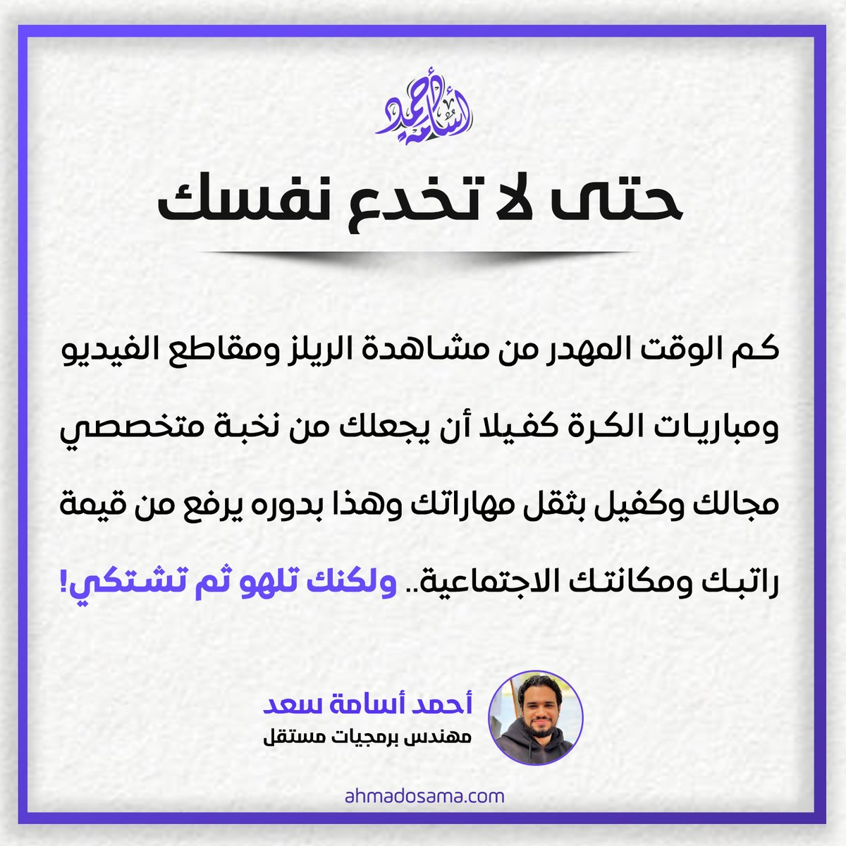 لكنك تلهو ثم تشتكي!