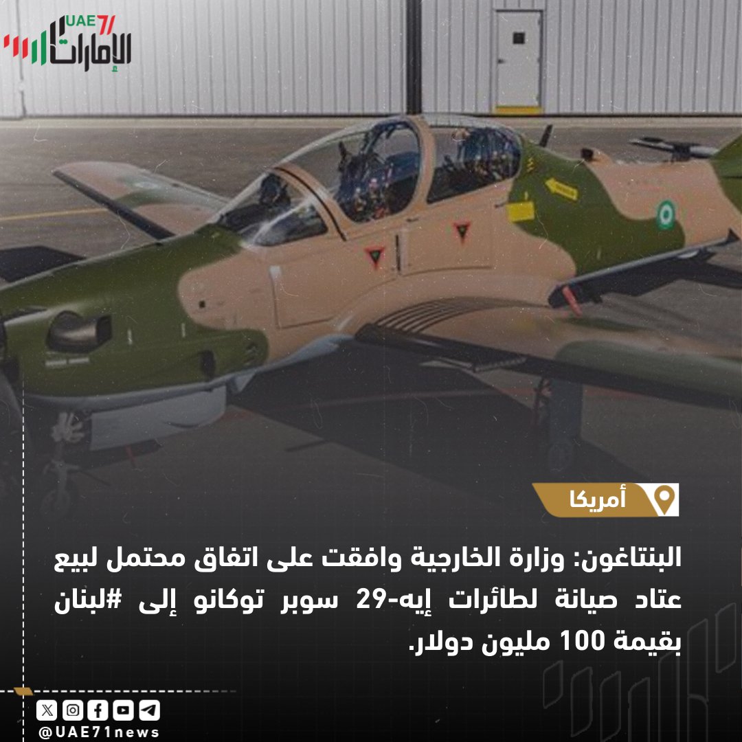 #الامارات71 | 🇱🇧🇺🇸

البنتاغون: وزارة الخارجية وافقت على اتفاق محتمل لبيع عتاد صيانة لطائرات إيه-29 سوبر توكانو إلى #لبنان بقيمة 100 مليون دولار

| #لبنان #الولايات_المتحدة
