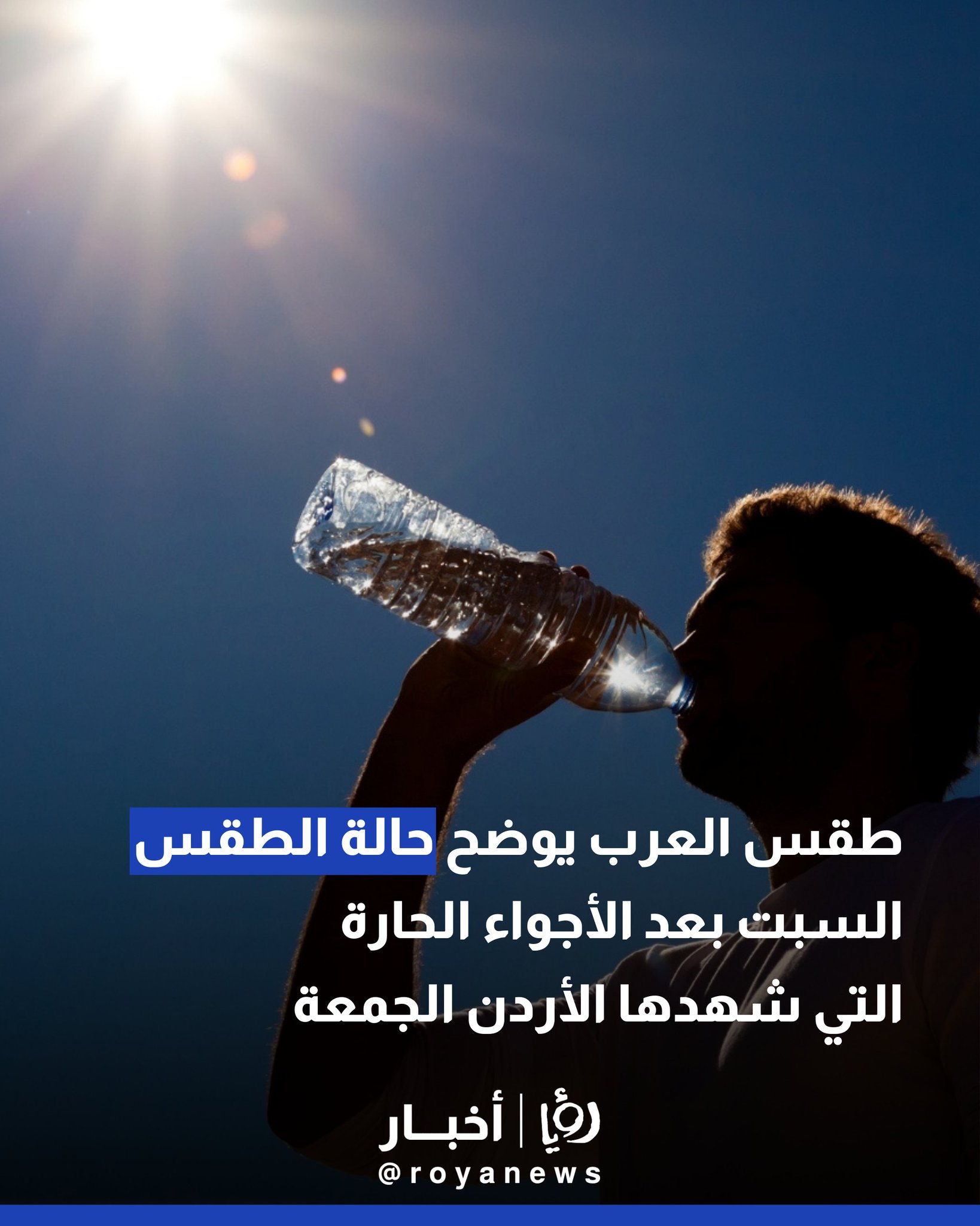 طقس العرب يوضح حالة الطقس السبت بعد الأجواء الحارة التي شهدها الأردن الجمعة #عاجل 