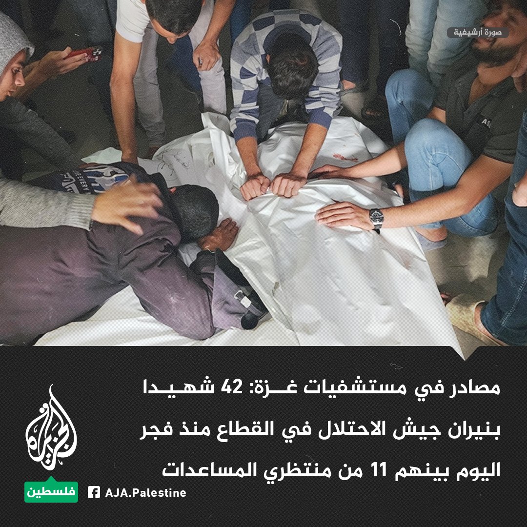 مصادر في مستشفيات غزة: 42 شهيدا بنيران جيش الاحتلال في القطاع منذ فجر اليوم بينهم 11 من منتظري المساعدات
#الجزيرة