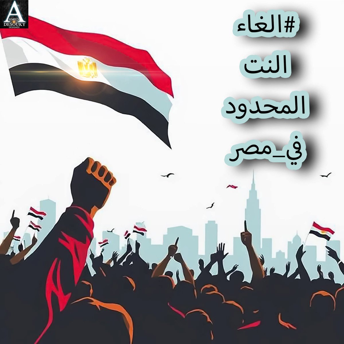 عارفين انه ولا هيأثر في حاجه بس اهو يمكن يحصل 

#الغاء_النت_المحدود_في_مصر