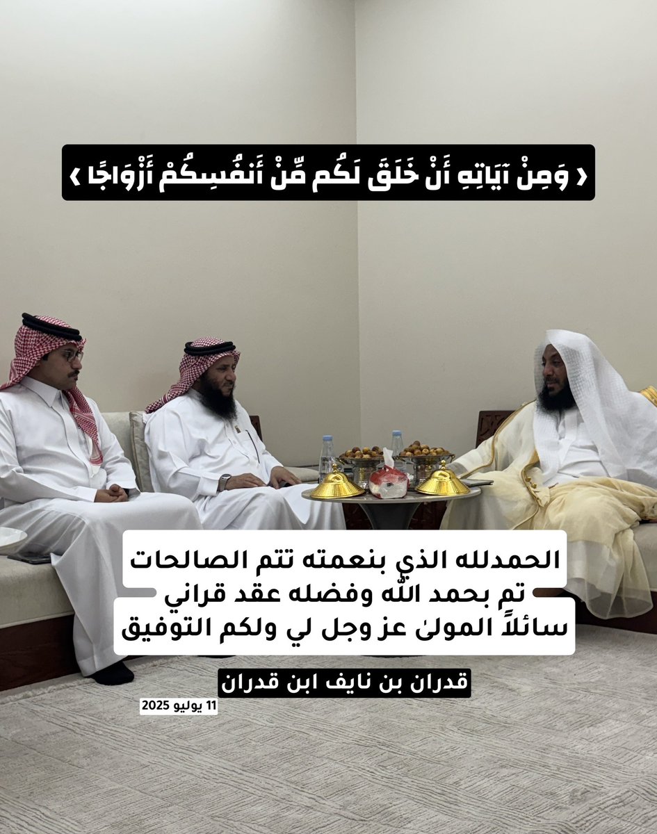 alqdran's tweet photo. .. 

ولله الحمد و الفضل 
تم هذا المساء عقد قران أخي و عضيدي 
#قدران بن نايف ابن قدران 

بارك الله له و بارك عليه و جمع بينهم بخير https://t.co/DoKxL9pPIk