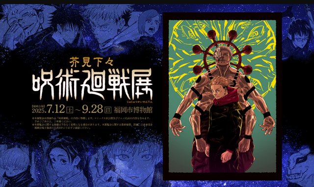 TwitFukuoka's tweet photo. 創作秘話を解き明かす大型展覧会「芥見下々『呪術廻戦』展」福岡市博物館で開催 → https://t.co/3LeHhSePWu https://t.co/HjlUh3zw5Z