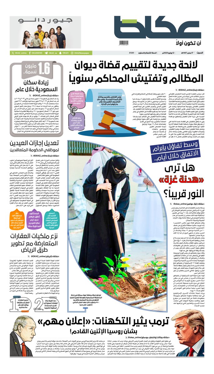 #عكاظ (الصفحة الأولى) #السبت:

• لائحة جديدة لتقييم قضاة ديوان المظالم وتفتيش المحاكم سنوياً

• 1.6 مليون نسمة.. زيادة سكان #السعودية خلال عام

• تعديل إجازات العيدين لموظفي الحكومة المتعاقدين

• نزع ملكيات العقارات المتعارضة مع تطوير طرق #الرياض

• هل ترى «هدنة #غزة» النور