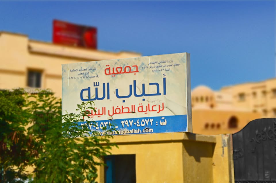 نظام #السيسى أغلق جمعية "أحباب الله لرعاية الطفل اليتيم" التي أسستها السيدة كاميليا العربي، بحجة ارتباط الجمعية بجماعة الإخوان، بل وجمد النظام المجرم أموال وممتلكات الجمعية التي تقدر بالملايين، ونقل الأطفال والأيتام إلى دور رعاية تابعة لوزارة التضامن، ثم بعدها إلى ملاجئ تابعة