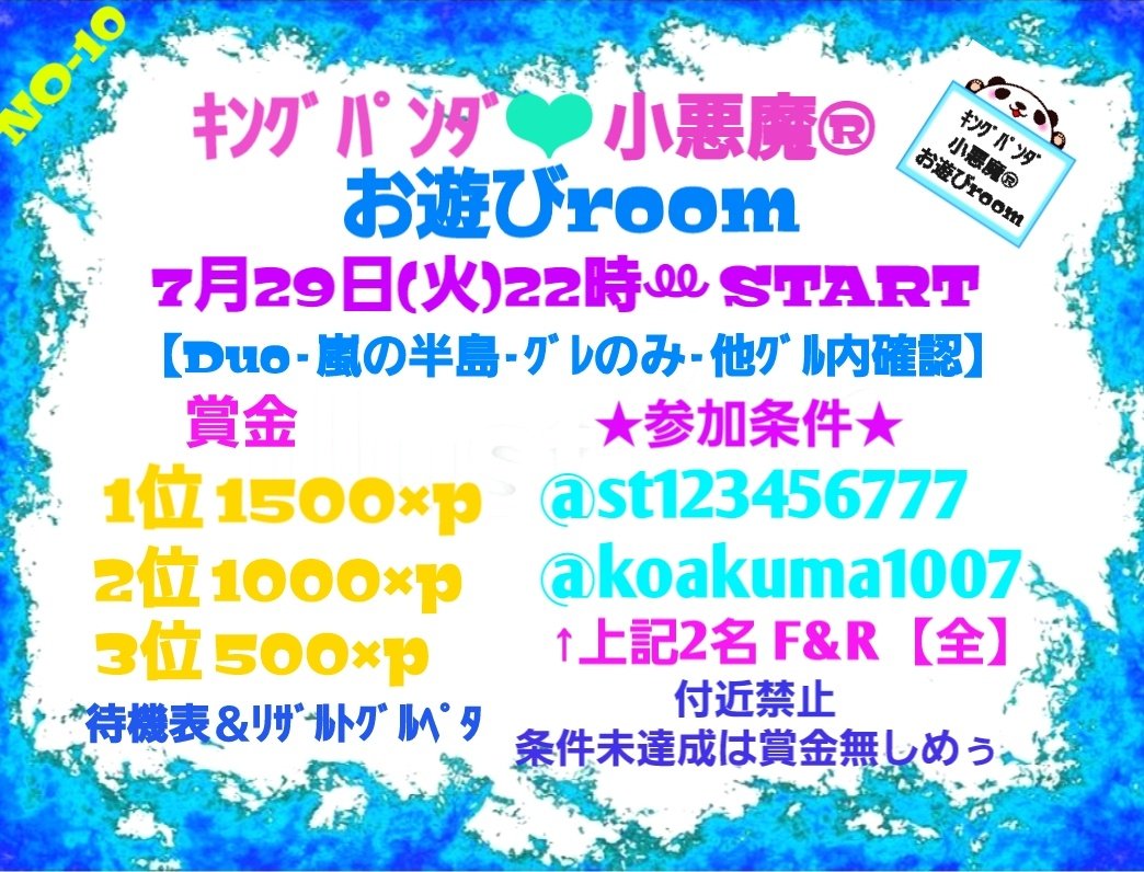 第10回
お遊びroom ❤︎↝

7月29日【火】22時~start
ｸﾞﾚのみꕀ⋆💣

ｷﾝｸﾞﾊﾟﾝﾀﾞ君とｺﾗﾎﾞ主催ꕀ🌿
<a href="/st123456777/">キングパンダ</a>

ﾌﾗｲﾔｰができました🤗

皆 遊びに来てね♪

たくﾁｬﾝの実況配信あり👇🏻
youtube.com/@drtyanneru012…

#7月29日
#火曜
#22時
#ﾃﾞｭｵ
#賞金あり