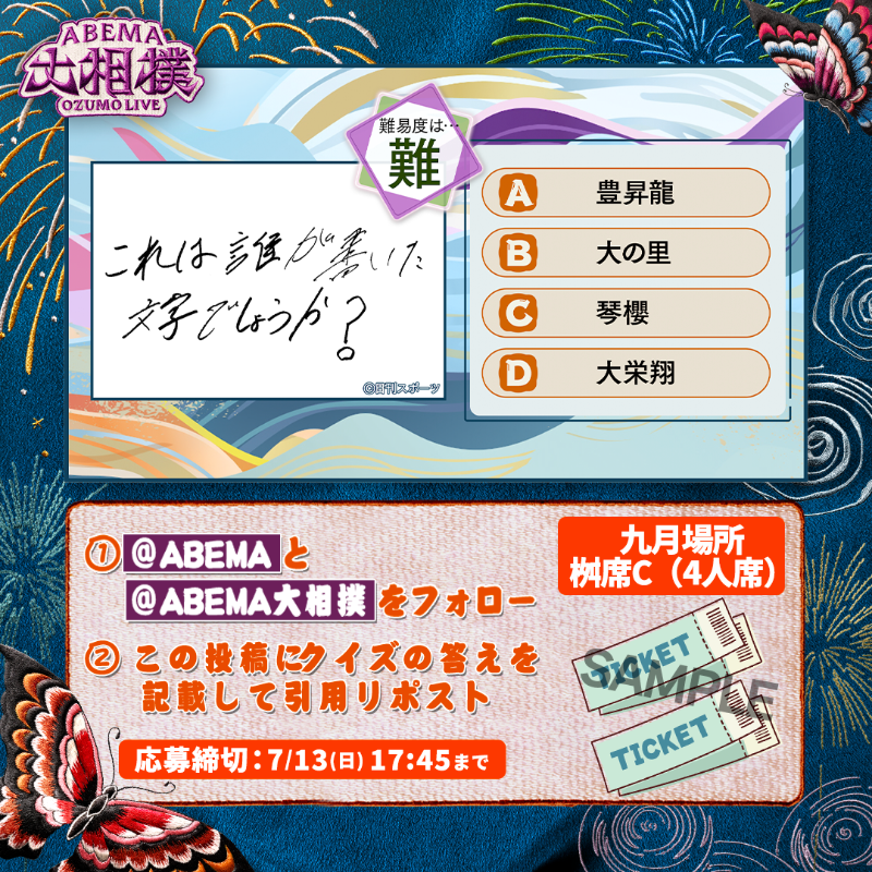 abema_sumo's tweet photo. ABEMA大相撲センター試験🖊
プレゼントキャンペーン🎁【一日目】

今日は九月場所のマス席C（4名席）を
1名様に✨※日程はお選びいただけません

【応募条件】
1⃣ @ABEMA と @abema_sumo をフォロー
2⃣クイズの答えを記載して引用投稿
（回答はアルファベットのみも可）

※〆切 7/13(日)17:45まで