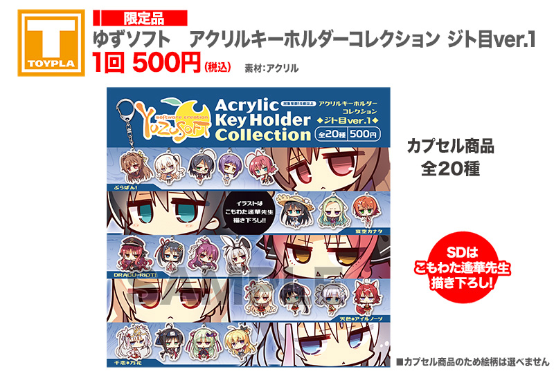 【27個まとめ売り】ゆずソフトショップ　ガチャ　アクリルキーホルダー ゆずソフトショップ｜カプセル商品