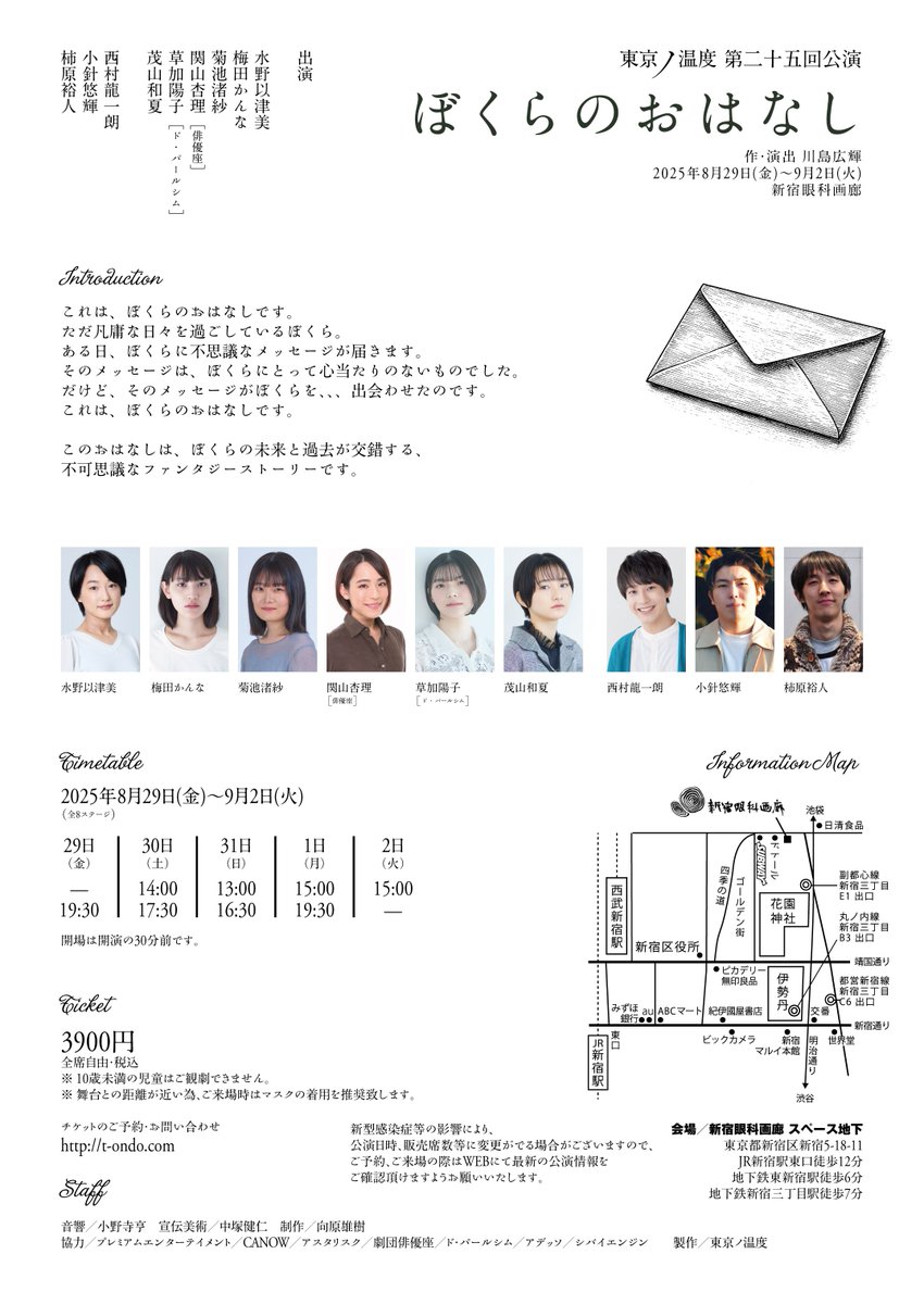 【次回公演発表！】
東京ノ温度　第二十五回公演
『ぼくらのおはなし』
作・演出 川島広輝
2025年8月29日(金)～9月2日(火)
新宿眼科画廊

只今よりチケット予約受付開始！
t-ondo.com
