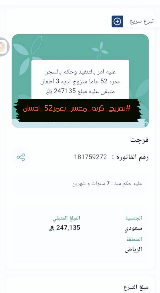 😭💔
رجل تكالبت علية الظروف الصحية لزوجتة بإصابتها بمرض السرطان واليوم يبي فزعتكم ياهل الخير 
رابط الدفع في منصه فرجت 

🔗 ehsan.sa/referral/52758…
عليه 250000الف 
رزقكم الله رزقًا واسعًا عظيمًا من عنده تعالى 🤍
#تفريج_كربه_معسر_بعمر52_احسان

#فاتوره_معسر_ياهل_الخير