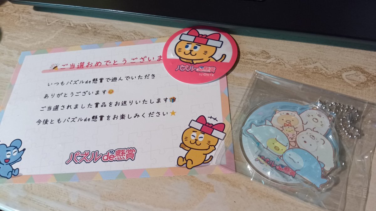 すみっコぐらしのコラボ限定アクリルキーホルダー、無事届きました！！🎉✨
初当選！めちゃくちゃ可愛い！！✿ﾟ❀.(*´▽`*)❀.ﾟ✿
大事にします！ありがとうございますー！
#パズルde懸賞当選報告