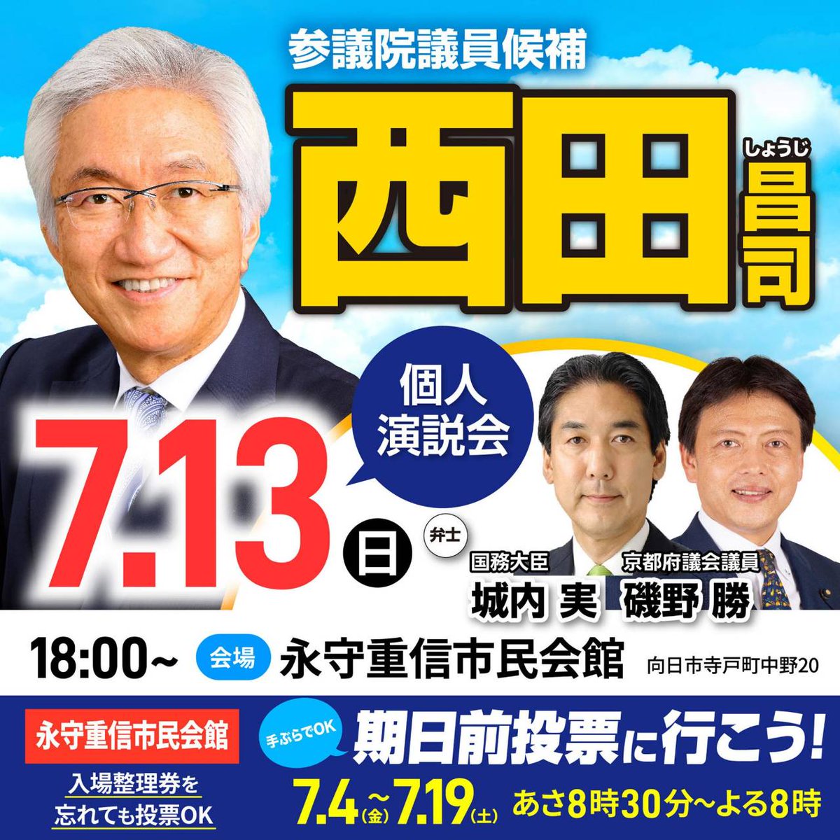 kan_r4's tweet photo. 【#西田昌司 候補個人演説会のご案内ꉂꉂ📣】
○ 場所 : 永守重信市民会館
○ 日時 : 7/13（日）18時 開会

経済安保担当大臣の城内実衆議院議員も応援に駆けつけてくださいます✨

向日市、向日市周辺にお住まい、お勤めの皆さん、お忙しいかと思いますが、お誘い合わせの上是非お越しください🙇‍♂️ https://t.co/MmIFkkOtbP