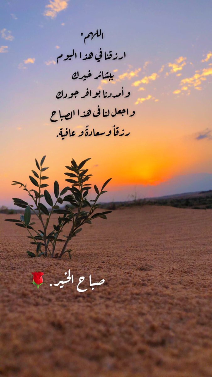 اللهم  ارزقنا في هذا اليوم
ببشائر خيـرك وأمددنا بوافر جـودك
 واجعل لنا فى هذا الصباح
 رزقاً وسعـادةً و عافــية. 

#صباح_الخيرᅠ 🌹