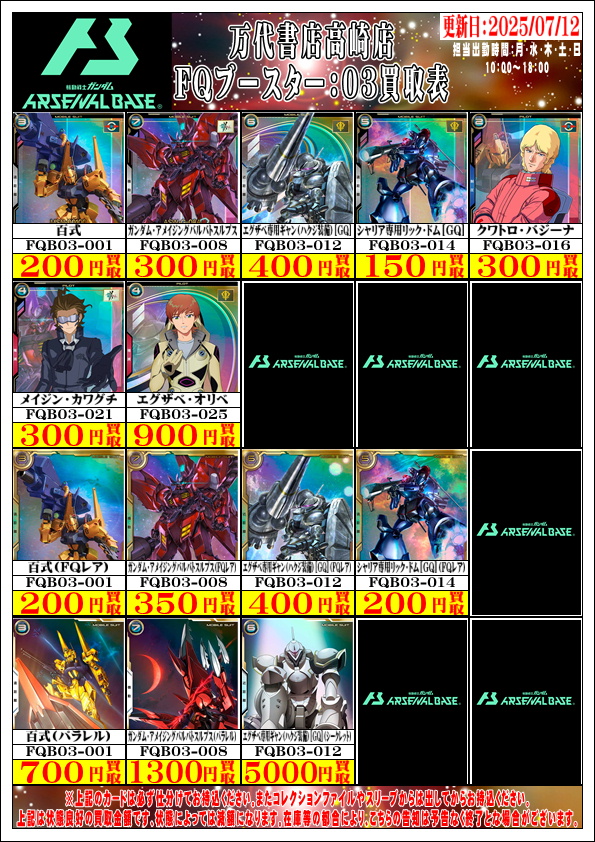 万代書店高崎店☆カードコーナー☆EXビル3階にて営業中♪ (@mlc98u) on Twitter photo ガンダムアーセナルベースから
最新弾『FORSQUAD:03』収録カードの
買取告知を更新しました!!
7/11稼働の『FQブースター:03』収録カードの
買取告知も追加してあります!!
お客様のお持ち込みをお待ちしております♪
#アーセナルベース ガンダムアーセナルベースから
最新弾『FORSQUAD:03』収録カードの
買取告知を更新しました!!
7/11稼働の『FQブースター:03』収録カードの
買取告知も追加してあります!!
お客様のお持ち込みをお待ちしております♪
#アーセナルベース