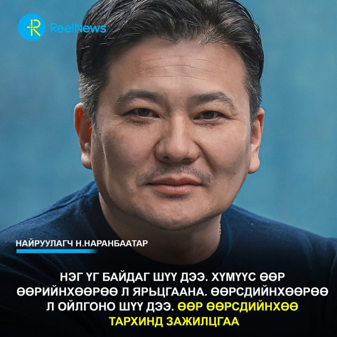 Энэ хувийнхаа мөнгөөр кино хийчихээд ингэсэн бол юу ярихав. Татвар төлөгчдийн мөнгөөр тэр тусмаа 9 тэрбумаар ямар ч философигүй, шахааны хэдэн ямаа орилуулж Наадмын нээлтийг бантан бологчихоод ингэж азаргалах эрх байхгүй л дээ.