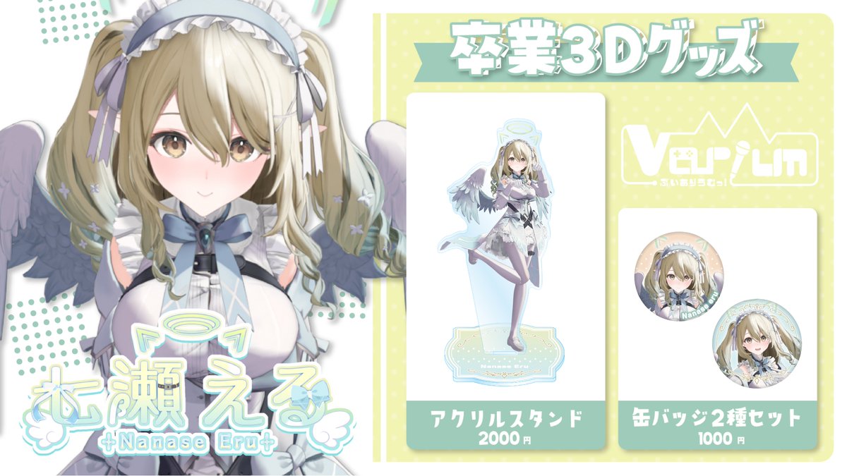 ╭━━━━━━━━━━━━━╮ 七瀬える卒業3Dグッズ ✨販売中