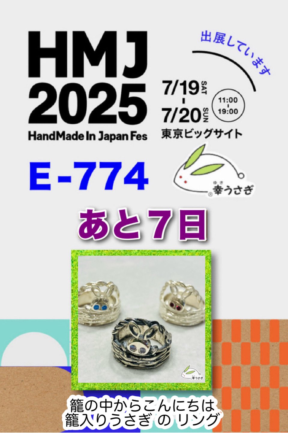 うさみさま専用ページ 幸達磨工房・幸うさぎ E-774 HMJ両日出展 on X: 