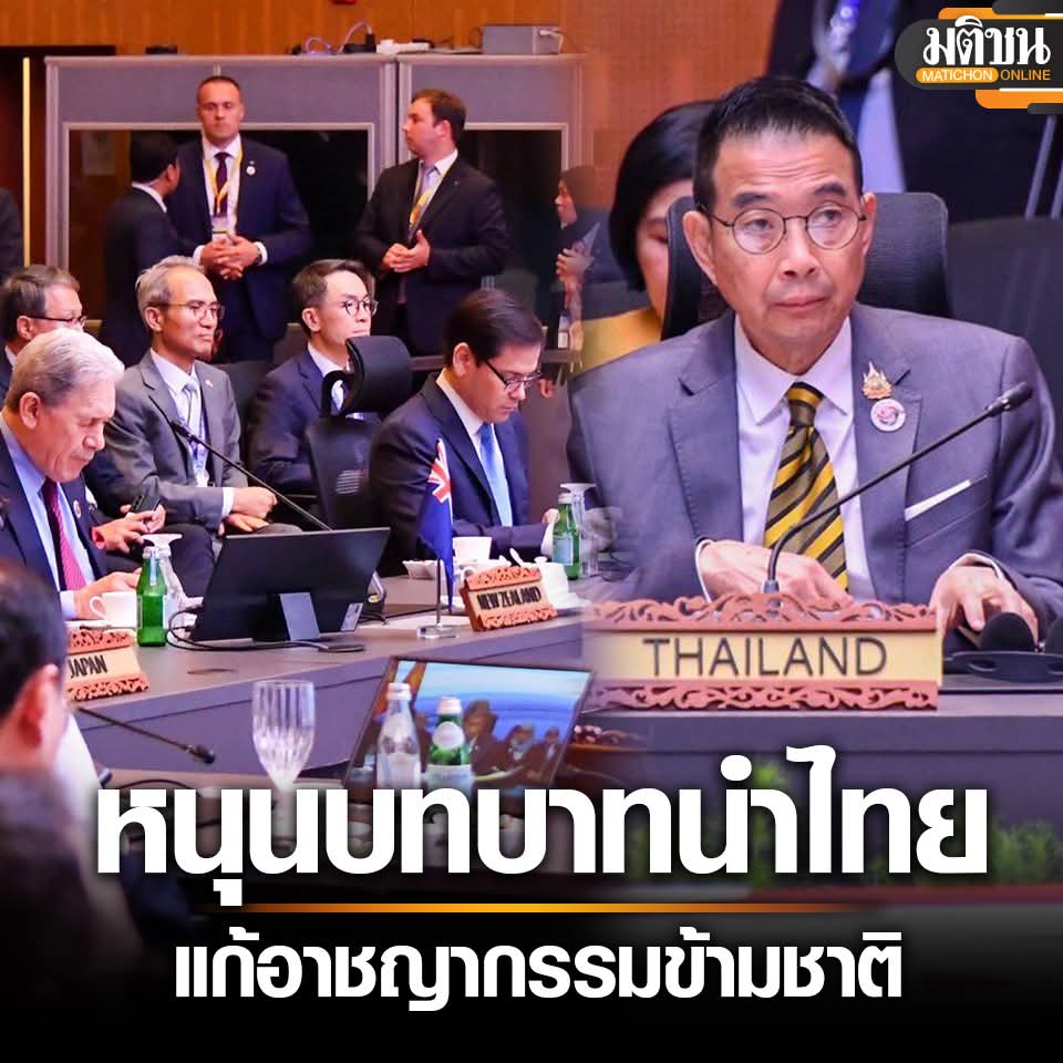 บนเวทีการประชุมรัฐมนตรีต่างประเทศอาเซียนที่มาเลเซีย สมาชิกกลุ่มประเทศอาเซียนสนับสนุนบทบาทของไทยที่เสนอตัวเป็นศูนย์กลางการปราบปรามอาชญากรรมทางเทคโนโลยีของภูมิภาค

ทั้งสหรัฐฯ สหภาพยุโรป อังกฤษ ออสเตรเลีย นิวซีแลนด์ และจีน ที่เข้าร่วมประชุมต่างให้การสนับสนุน