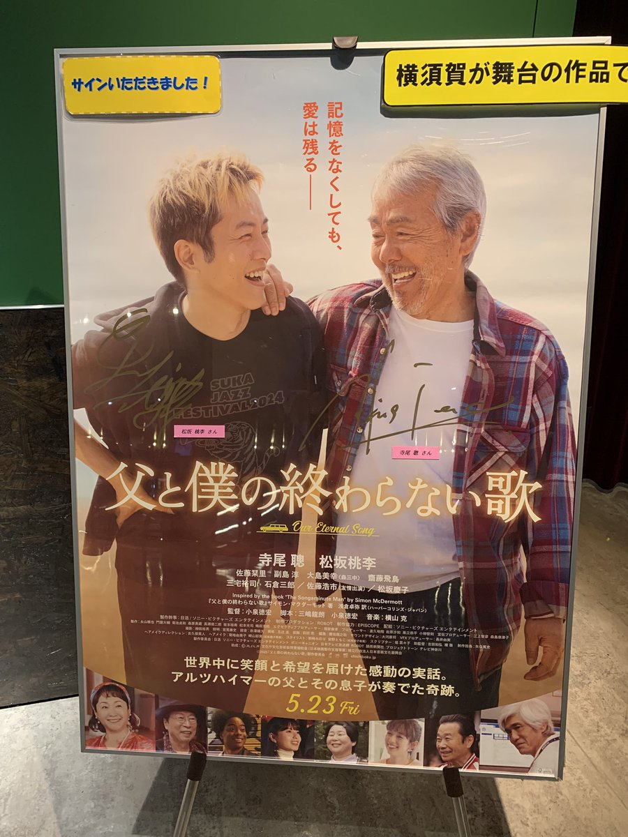 eri_discover's tweet image. 相変わらず寺尾聰さんの歌がBGMで
心地よいロビーだけどさすがに
大きなポスターがなくなって
サイン入りポスターのみになってしまった😭
#横須賀HUMAXシネマズ
#父と僕の終わらない歌
#父僕を応援しよう