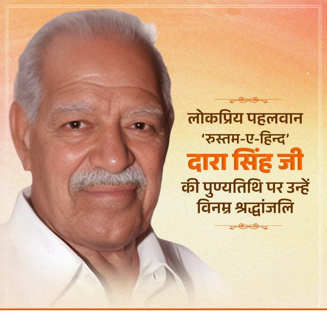 लोकप्रिय पहलवान, अभिनेता और ‘रुस्तम-ए-हिन्द’ की उपाधि से सम्मानित महान व्यक्तित्व दारा सिंह जी की पुण्यतिथि पर उन्हें विनम्र श्रद्धांजलि।