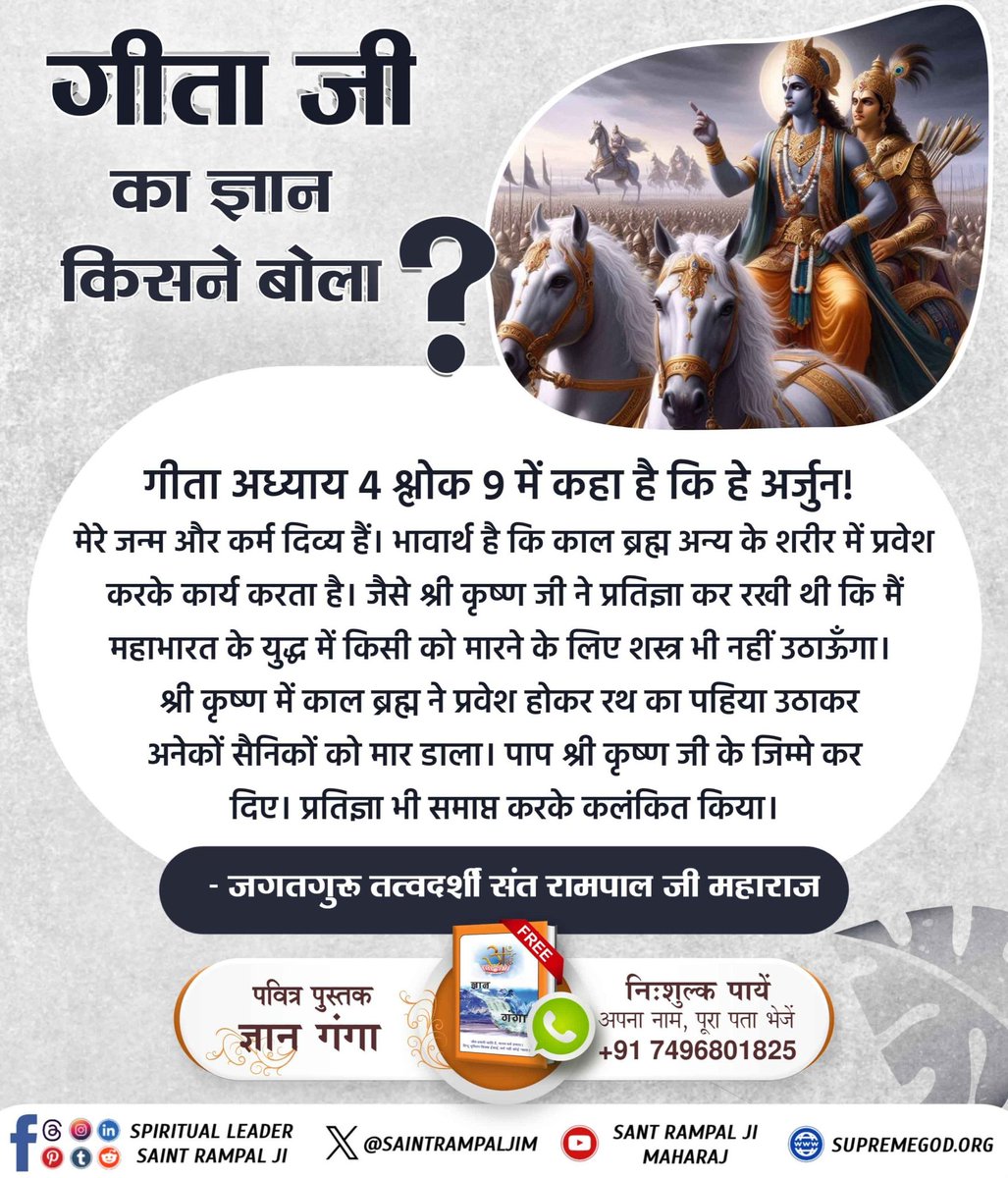 #GodMorningSaturday
#SantRampalJiQuotes
गीता जी का ज्ञान किसने बोला?
गीता अध्याय 4 श्लोक 9 में कहा है कि हे अर्जुन !
मेरे जन्म और कर्म दिव्य हैं। भावार्थ है कि काल ब्रह्म अन्य के शरीर में प्रवेश करके कार्य करता है।
अधिक जानकारी के लिए अवश्य पढ़िए पवित्र पुस्तक "ज्ञान गंगा"