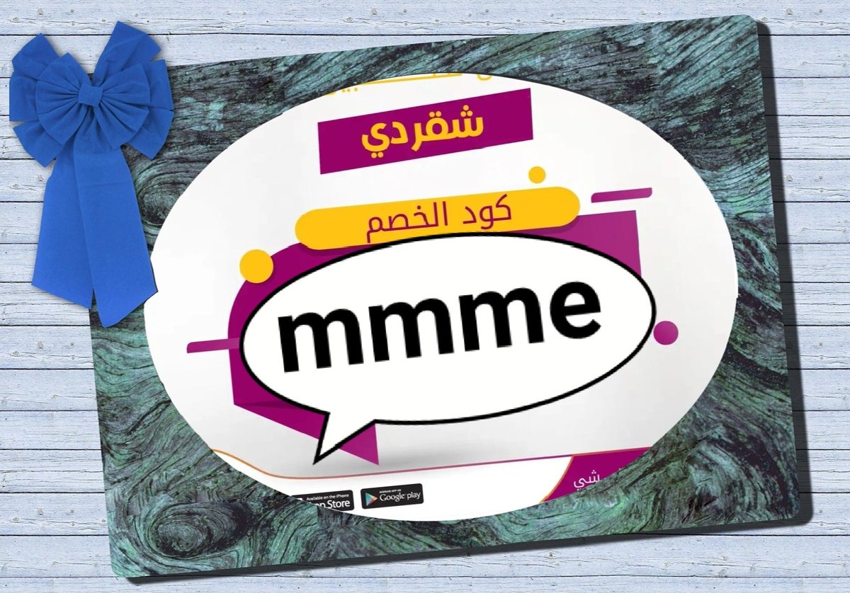@@@@@@@@@@@@@@@▬كود▬خصم◐هنقر ستيشن◐ 

 (  مرسول ) جاهز ▬كوبون ذا شفز 

مستر مندوب ▬خصم . 

،

وبالعافيه 💕
#SecretStory 
#LoveIslandUK