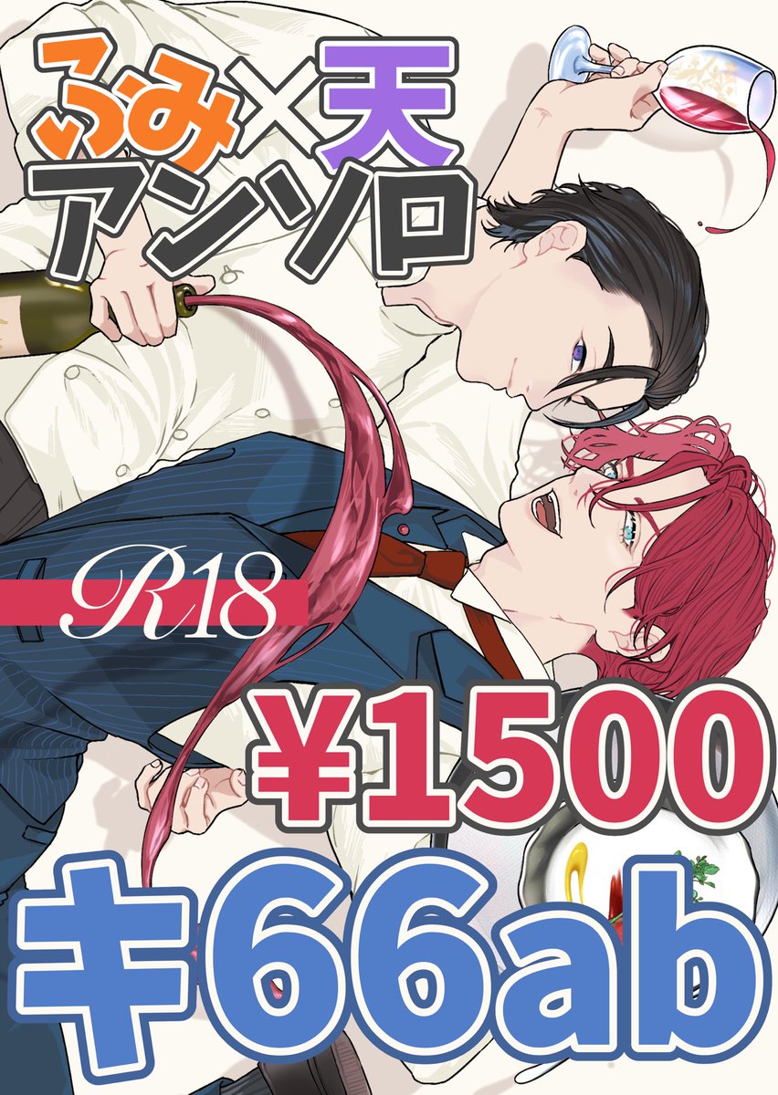 明日はいよいよイベント当日です！
皆様、暑さには気をつけてご参加ください。

ふみ天アンソロはこのポスターを目印にお越しください🍽️