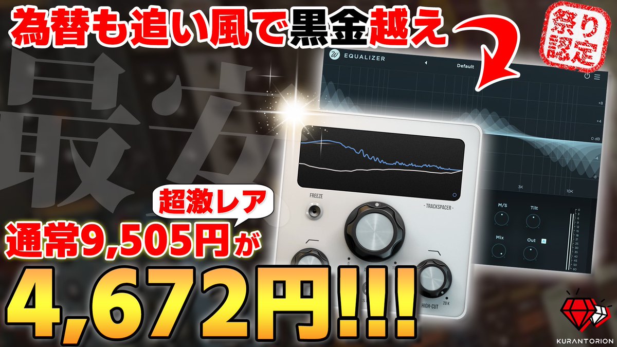 kurantorion's tweet image. YouTube更新‼️
これ持ってるだけでDTM・ミックスのハードルの高さが段違いで下がるので買っておいてください! ✅
#DTM #DTMerさんと繋がりたい
【DTM】ミックス苦手な人30秒だけ見て【この夏大大大本命】TrackspacerとEqualizerの使い方を解説!
youtu.be/_lzO5uWV_4k