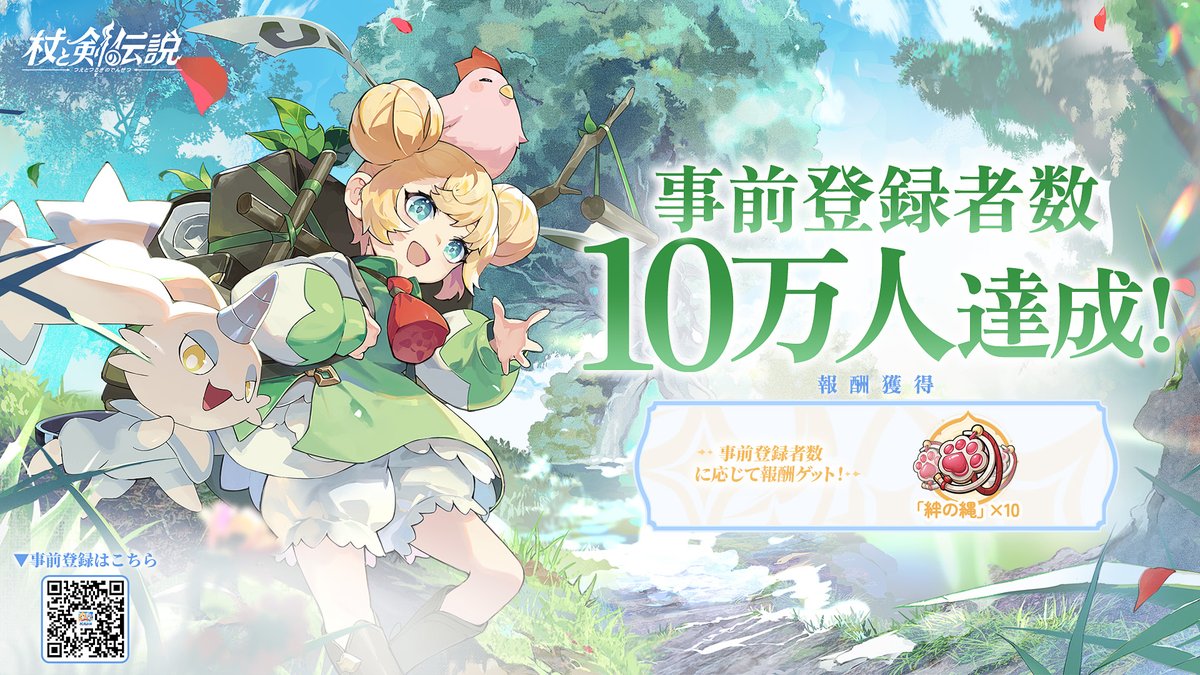 杖と剣の伝説【公式】 (@tsueken_jp) on Twitter photo 『杖と剣の伝説』事前登録者数が10万人を突破の記念として
🎁フォロー&リポストから抽選で🎁
3名様に #アマギフ 1,000円分をプレゼント!
✦-----------------✦
応募期間:
■7月15日(火)23:59まで
応募方法:
①<a href="/tsueken_JP/">杖と剣の伝説【公式】</a> をフォロー
②本投稿をリポスト 『杖と剣の伝説』事前登録者数が10万人を突破の記念として
🎁フォロー&リポストから抽選で🎁
3名様に #アマギフ 1,000円分をプレゼント!
✦-----------------✦
応募期間:
■7月15日(火)23:59まで
応募方法:
①<a href="/tsueken_JP/">杖と剣の伝説【公式】</a> をフォロー
②本投稿をリポスト