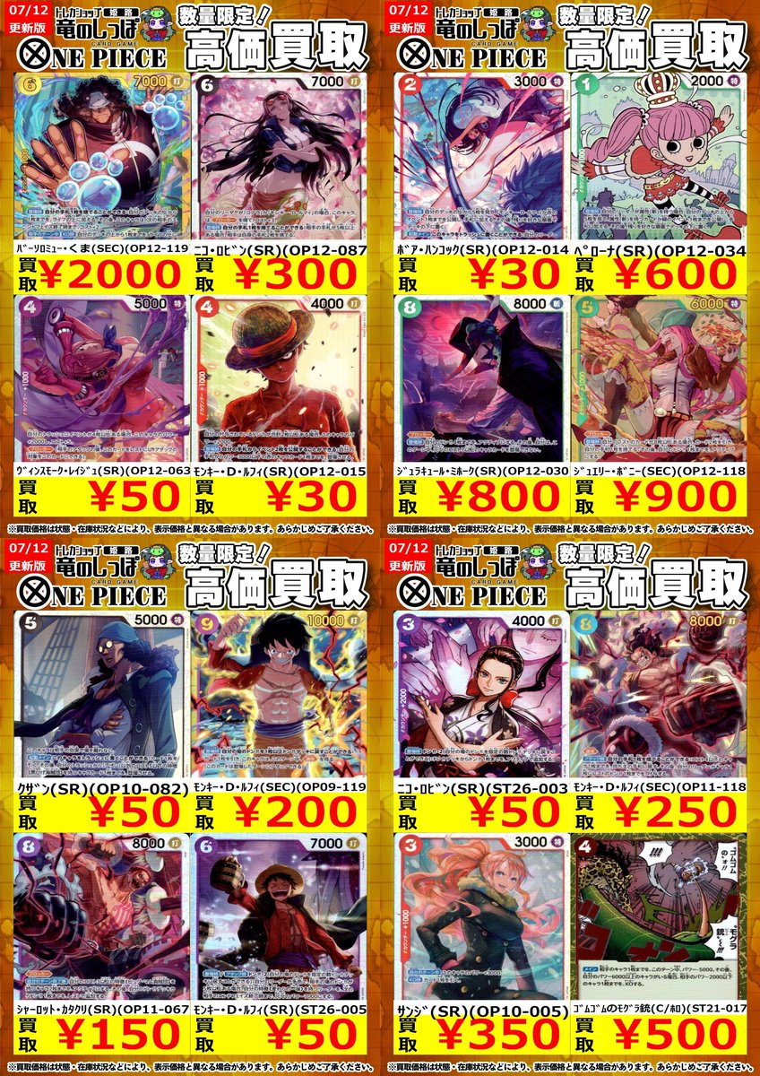 高価買取情報 #ワンピカード】＃姫路しっぽのワンピカード買取表