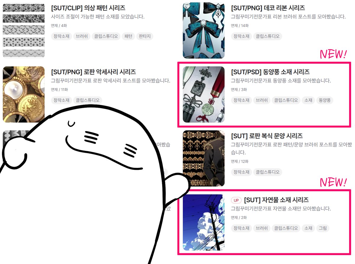 그꾸채널 NEW 시리즈~
동양풍 소재, 자연물 소재 시리즈가 추가되었습니다! 정기적으로 업데이트되는 소재 목록에 당당하게 이름을 올린 소재들을 구경해보시죠....아직 많지 않지만 앞으로 힘내보겠습니다. 

구경하러 가기! 
postype.com/@doitchubrush/…