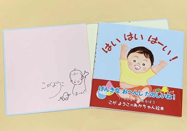 著者直筆サイン入りの特別な一冊が手に入るチャンス！
＜限定20冊＞

「はーい」って返してくれる年齢の子とのコミュニケーションを楽しむのにぴったりの絵本です。

【こが ようこさん サイン本】 はい はい はーい！ehonnavi.net/shopping/item.…

名まえを呼ぶと元気に「はーい」。
